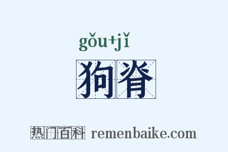 狗脊是什么意思的图片